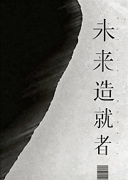 未来造就者
