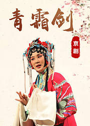 京剧《青霜剑》程砚秋版