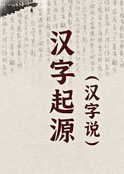 详解中国汉字起源