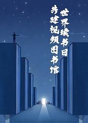 世界读书日，共建视频图书馆