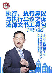 执行、执行异议与执行异议之诉法律文书