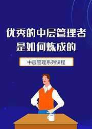 优秀的中层管理者是如何炼成的