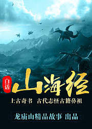 白话《山海经》：解密怪兽档案