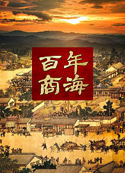 百年商海2021