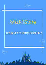 家庭保险密码：海外保险比国内保险好吗？
