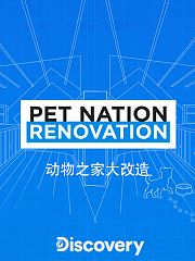 动物之家大改造