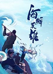 海鲜英雄