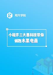 小程序三大黑科技带你领跑水果电商
