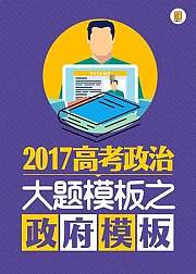 高考政治大题模板之政府模板