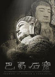 巴蜀石窟
