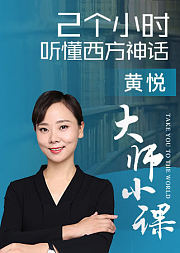 神话：破解西方文化的密码
