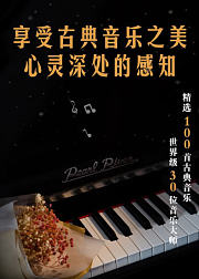 轻松踏进古典音乐之门