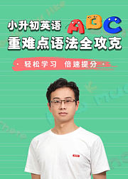 小升初英语重难点语法全攻克