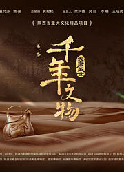 千年文物