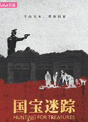 国宝迷踪