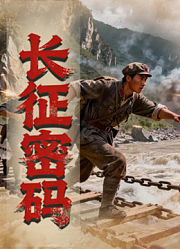 长征密码