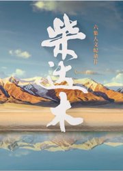 柴达木