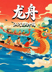 龙舟-江河里的中国