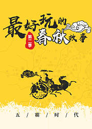 最好玩的春秋故事（第2季）