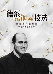 西梅奥尼迪斯德系传统钢琴技法