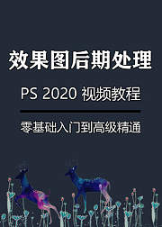 PS效果图后期处理视频教程3dmax后期