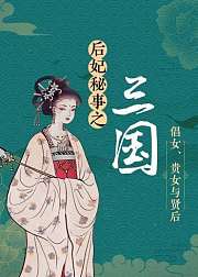 后妃秘事之三国：倡女、贵女与贤后