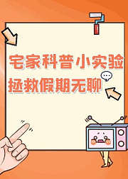 宅家科普小实验