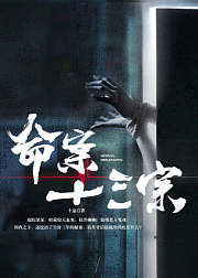 新命案13宗