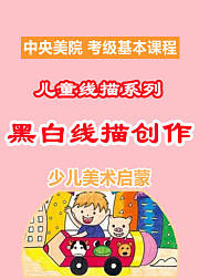 儿童线描系列：黑白线描创作