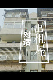 对话出租屋