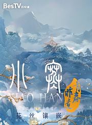 青春非遗-小寒