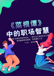 《菜根谭》中的职场智慧