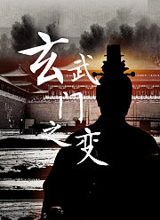 玄武门之变