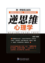 逆思维心理学：找到生活中的盲点