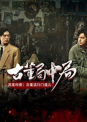 古董局中局深度科普