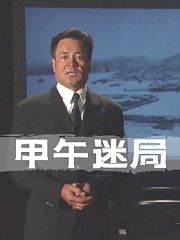 甲午迷局