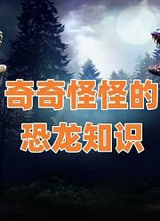 奇奇怪怪的恐龙知识