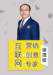 营销专家徐茂权：创意思维36计