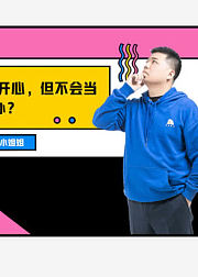 樊登谈职场人生