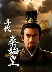寻找秦始皇