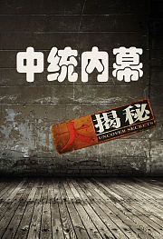 中统内幕大揭秘
