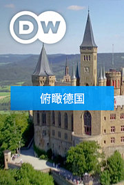 俯瞰德国