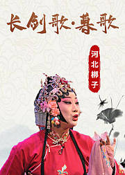 河北梆子《长剑歌.暮歌》李强版