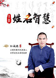 孙诚德：易经中的姓名智慧