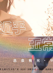 《近乎正常》同名公益记录短片
