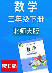 数学三年级下册北师大版