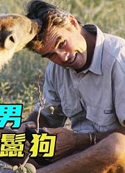 非洲猛男冒死拍摄，把野生鬣狗当宠物撸，真是太可怕了！纪录片
