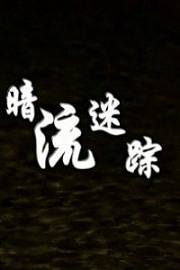 暗流谜踪