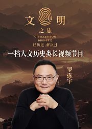 文明之旅第2季