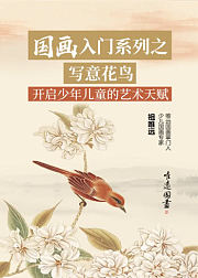 国画入门系列之-写意花鸟
